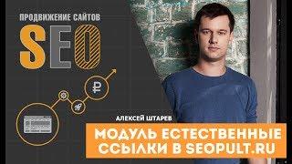 Линкбилдинг с помощью Seopult. Модуль естественные ссылки в системе Seopult. Алексей Штарев.