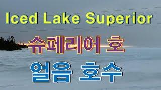 [CANADA TRUCKER] [Vlog  #105] ICED LAKE SUPERIOR !! 얼음 호수, 레이크 슈페리어 !!!