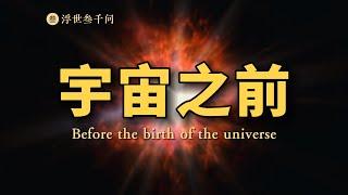 【靈魂拷問篇-09問】宇宙誕生之前是什麽？壹個視頻，刷新妳的現代科學宇宙觀