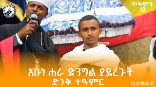  NEW #አቡነ_ሐራ_ድንግል  ‼️ ️ ድንቅ ተዓምር || (Part 12) ጥቅምት 19/2017 @Tezekerene_media