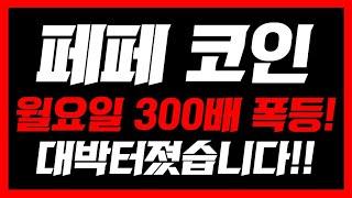 [ 페페코인 ] 긴급속보 내일부터 300배 대폭등 시작!  오늘 영상 꼭 보셔야합니다 #페페코인전망 #페페코인목표가 #페페코인 #페페코인분석