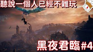 [艾爾登法環黑夜君臨] 來解一解鐵之眼的個人故事 #4 [黑夜君臨][廣東話]