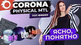 ТОП-10 ФИШЕК CORONA PHYSICAL MTL | Просто и понятно