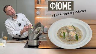 Основа французской кухни I Как правильно сварить белый рыбный бульон ФЮМЕ I База для соусов