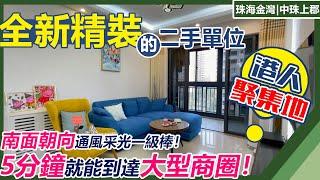 【精装二手筍盤推薦】全屋精裝的二手筍盤！近乎全新，業主保養超好！5分鐘即可達大型購物商場！生活超方便！金灣港人聚集區！南面朝向，通風采光一級棒！養老退休必睇盤！| 珠海金灣 | 中珠上郡