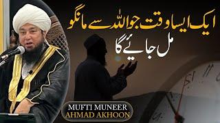 Ek Aisa Waqt Jo Allah Sy Mango Mil Jay Ga | Mufti Muneer Akhoon