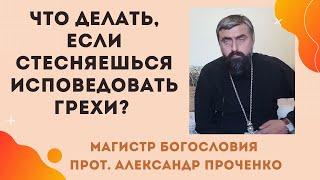 Как ИСПОВЕДОВАТЬ БЛУДНЫЕ ГРЕХИ, ЕСЛИ СТЫДНО перед священником? Прот. Александр Проченко