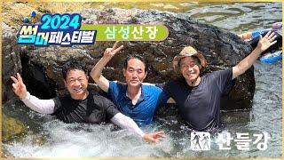 [산들강] 2024 썸머페스티벌 / 삼성산장 / 울주군 상북면 등억알프스리