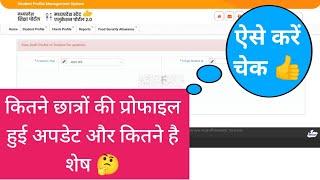 SHIKSHA PORTAL - कितने छात्रों की प्रोफाइल हुई अपडेट और कितने है शेष ऐसे करें चेक ?