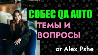 Подготовка к собеседованию QA Automation: темы и вопросы