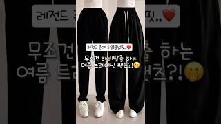 하체커버되는 여름팬츠라고 들어는 보셨을랑지요~~?! 시원하다 못해 추우실거예요 정보프로필 링크 클릭! or 에이블리,지그재그,네이버에 “코디중독 나일론”