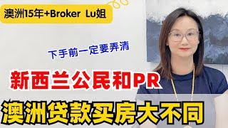 新西兰公民和PR，分别如何在澳洲Dai款买房