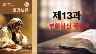 리얼교과토의ㅣ2024ㅣ3기ㅣ13과 부활하신 주님