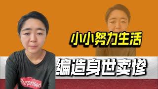 百万粉丝网红“小小努力生活”被抓，亲妈成精神病养母，编造身世卖惨