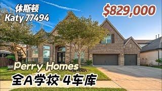 753期｜休斯顿房产｜Katy 全A学校，Perry Home，5室4全卫2半卫，2层4车库，室内4,850尺，占地10,790尺，2023年地税$15,834，HOA $750/年，$829,000