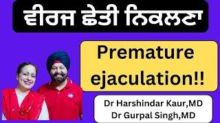 Premature ejaculation! ਵੀਰਜ ਛੇਤੀ ਨਿਕਲਣਾ !! (343)