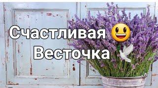 Счастливая Весточка ️в ближайшую неделю ооооочень порадует Вас/таро онлайн