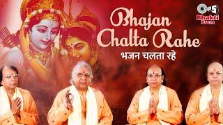 Bhajan Chalta Rahe | Ram Ke Bhajan | Ram Song | Sharma Bandhu | Ayodhya Ram Mandir Song 2024