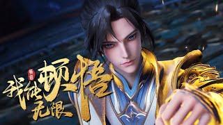 【我能无限顿悟】第12集：一个能打的都没有 | I can have Unlimited Epiphanies #热血 #玄幻 #逆袭 #搞笑 #动作 #国漫 #七号动漫馆