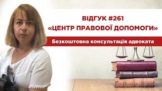  Відгук 261. Центр правової допомоги. Безкоштовна консультація юриста