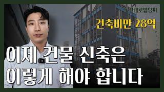 건축비만 28억 들어간 건물 어떻게 짓고 있을까? 준공 전 체크!