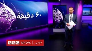 دشمنان قسم‌خورده جمهوری اسلامی در کاخ سفید؛ همه در انتظار ترامپ؟ - ۶۰ دقیقه یکشنبه ۱۶ دی