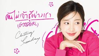 Chilling Sunday - คนไม่เจ้าชู้อย่างเรา (Good Girl) [Official Lyric Video]