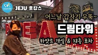 제주 드림타워 복합리조트를 구석구석 다녀왔어요! /제주 호캉스/Jeju dream tower