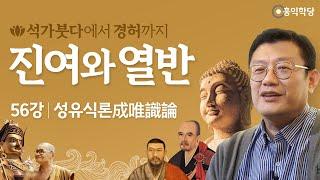 [홍익학당] 진여와 열반 56강 - 성유식론成唯識論