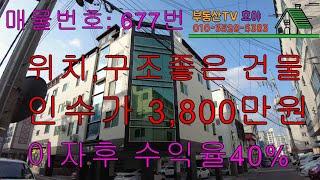 2022년 #올리모델링건물 매매 / 인수가 3,800만원 / 년수익율 40%