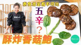 《素心Cook》：素食者是否不可吃五辛？ | 酥炸香菇鮑 (中文字幕)