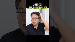 2차전지, 너무 안타깝습니다