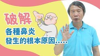 破解各種鼻炎的發生，你一定要了解的"根本"原因是.....?