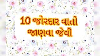 જોરદાર વાતો જાણવા જેવી |#gk #facts #gujrati #extra #extra info