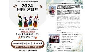 2024  난타콘서트  참가팀  홍보 영상 ( 공연 순서대로)  |  제작: 북치는 나르샤 이은영