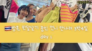 ️Bangkok vlog Day1, 방콕 한달살기 중인 언니 만나러  방콕통로(Thonglor)맛집 | Joddfairs | Rama9