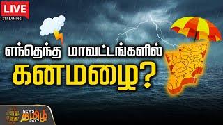 LIVE : எந்தெந்த மாவட்டங்களுக்கு கனமழை எச்சரிக்கை | Heavy Rain Alert | Weather Update | Rain news