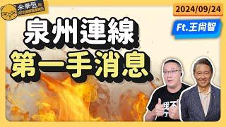 泉州連線第一手消息 feat資深媒體人王尚智  @askyouth229