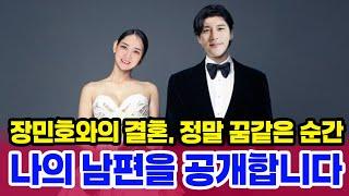 장민호와 결혼한 나 그의 사랑이 내 삶을 어떻게 바꿨는지 공개