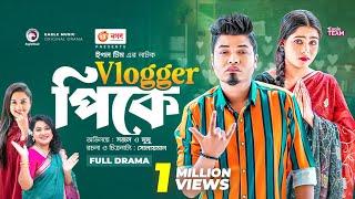 Vlogger Pk | ব্লগার পিকে  |  Bangla New Natok | Sajal | Mumu | বাংলা নতুন নাটক