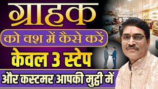 Customer को Convince कैसे करें | केवल 3 Step और Grahak आपकी मुट्ठी में | How To Increase Sales |