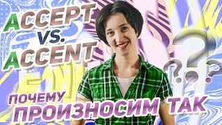 Самый полезный урок для чтения на английском! ACCEPT vs ACCENT: в чем разница? Как читать "A"?