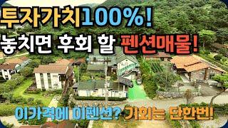 [818]예산 덕숭산 도립공원쪽에 아주 성업중인 펜션을 매매합니다.4차선도로에 가깝고 전철역도 멀지않습니다.15년정도 된 건물인데 관리상태는 양호합니다.덕산온천지구 가깝습니다.