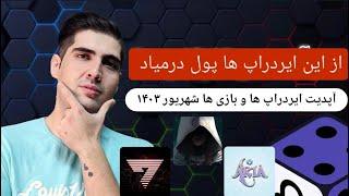 بازی ایردراپ game7 | immortalrising2 | ariagame | arcium