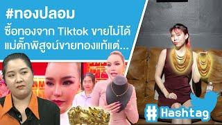 #ทองปลอม ซื้อทองจาก Tiktok ขายไม่ได้แม่ตั๊กพิสูจน์ขายทองแท้แต่... Ep.602