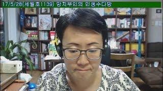 망치부인(전반전 2017. 05. 28) 어쩌면 마지막 방송? 인생수다방 열번째! 93.7% 지킬수 없는 공약이면 문재인 사과 해야한다!