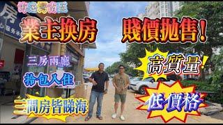 賤價拋售 業主換房 ｜惠州十里銀灘三期愛琴海 三房兩廳｜沙灘泳池比基尼｜惠州樓盤｜筍盤出售｜ #home #房地产 #房地產 #十里銀灘