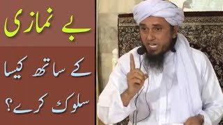 Be-Namazi Ke Sath Kaisa Sulook Karein? Mufti Tariq Masood (Latest Clip)