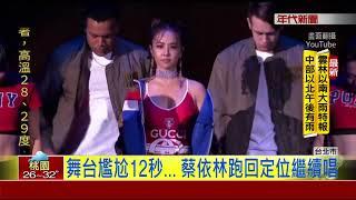 蔡依林表演罕見凸槌! "終..."沒音樂尷尬跑回