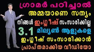 ഇംഗ്ലീഷിനു മുന്നിൽ ഇനി നിങ്ങളുടെ തല കുനിയില്ല EASY SPOKEN ENGLISH GRAMMAR MALAYALAM MOTIVATION VIDEO